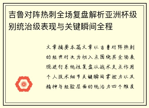 吉鲁对阵热刺全场复盘解析亚洲杯级别统治级表现与关键瞬间全程