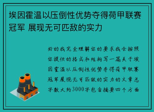 埃因霍温以压倒性优势夺得荷甲联赛冠军 展现无可匹敌的实力 埃因霍温以压倒性优势夺得荷甲联赛冠军 展现无可匹敌的实力
