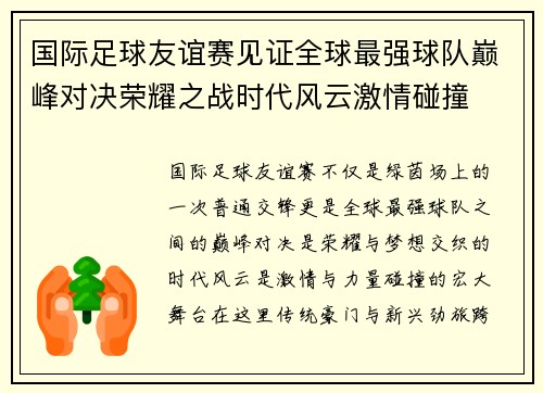 国际足球友谊赛见证全球最强球队巅峰对决荣耀之战时代风云激情碰撞 国际足球友谊赛见证全球最强球队巅峰对决荣耀之战时代风云激情碰撞