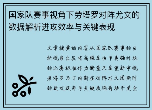 国家队赛事视角下劳塔罗对阵尤文的数据解析进攻效率与关键表现