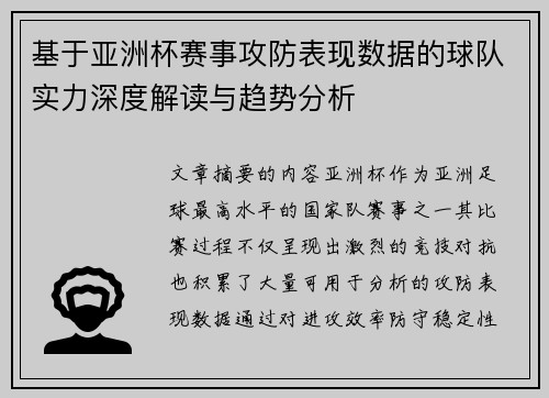 基于亚洲杯赛事攻防表现数据的球队实力深度解读与趋势分析
