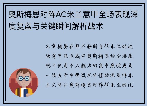 奥斯梅恩对阵AC米兰意甲全场表现深度复盘与关键瞬间解析战术