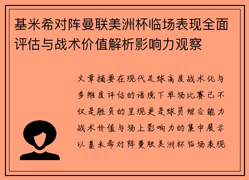 基米希对阵曼联美洲杯临场表现全面评估与战术价值解析影响力观察