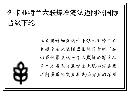 外卡亚特兰大联爆冷淘汰迈阿密国际晋级下轮 外卡亚特兰大联爆冷淘汰迈阿密国际晋级下轮