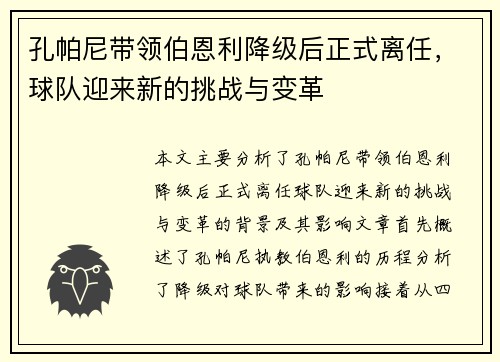孔帕尼带领伯恩利降级后正式离任，球队迎来新的挑战与变革