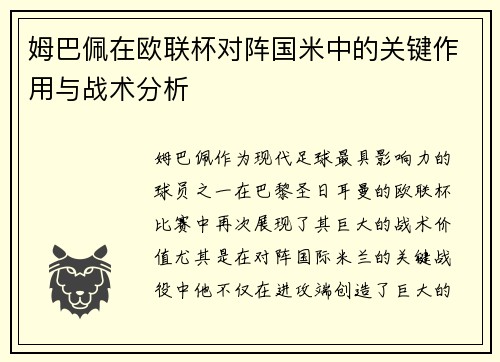 姆巴佩在欧联杯对阵国米中的关键作用与战术分析