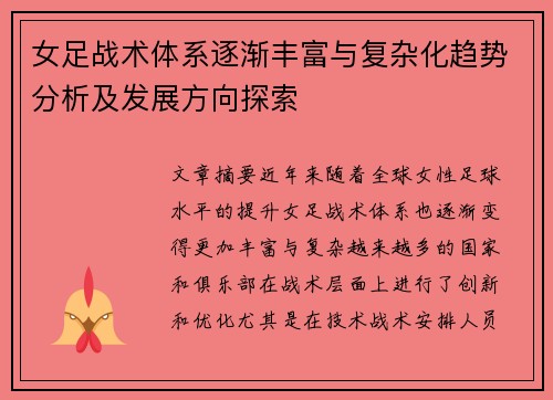 女足战术体系逐渐丰富与复杂化趋势分析及发展方向探索