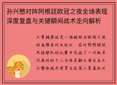 孙兴慜对阵阿根廷欧冠之夜全场表现深度复盘与关键瞬间战术走向解析 孙兴慜对阵阿根廷欧冠之夜全场表现深度复盘与关键瞬间战术走向解析