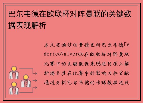巴尔韦德在欧联杯对阵曼联的关键数据表现解析