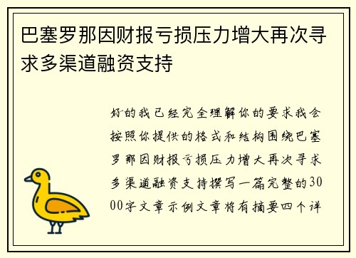 巴塞罗那因财报亏损压力增大再次寻求多渠道融资支持 巴塞罗那因财报亏损压力增大再次寻求多渠道融资支持