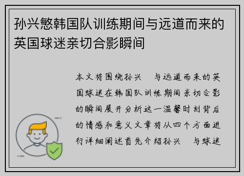 孙兴慜韩国队训练期间与远道而来的英国球迷亲切合影瞬间
