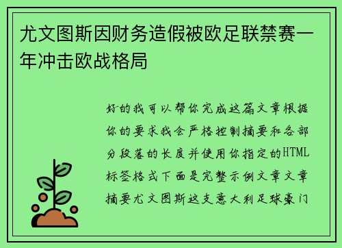 尤文图斯因财务造假被欧足联禁赛一年冲击欧战格局 尤文图斯因财务造假被欧足联禁赛一年冲击欧战格局