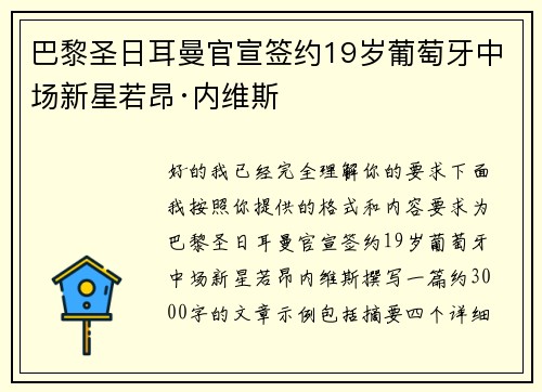 巴黎圣日耳曼官宣签约19岁葡萄牙中场新星若昂·内维斯