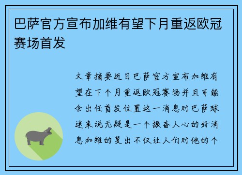 巴萨官方宣布加维有望下月重返欧冠赛场首发