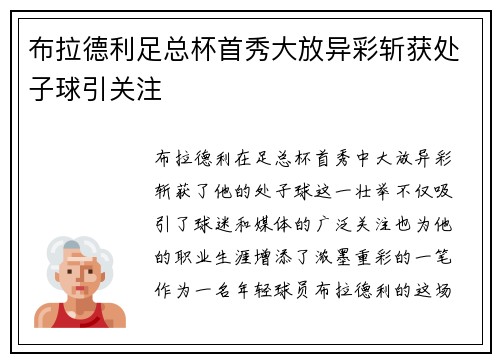 布拉德利足总杯首秀大放异彩斩获处子球引关注