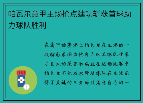 帕瓦尔意甲主场抢点建功斩获首球助力球队胜利