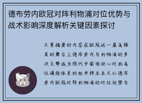 德布劳内欧冠对阵利物浦对位优势与战术影响深度解析关键因素探讨