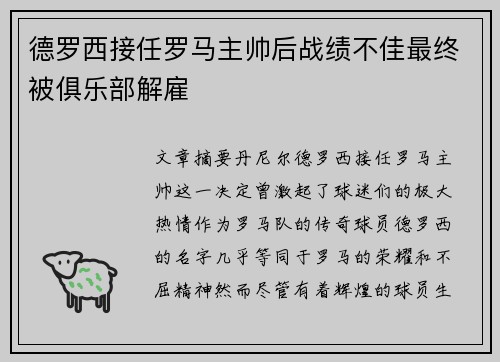 德罗西接任罗马主帅后战绩不佳最终被俱乐部解雇 德罗西接任罗马主帅后战绩不佳最终被俱乐部解雇