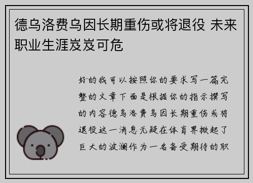 德乌洛费乌因长期重伤或将退役 未来职业生涯岌岌可危