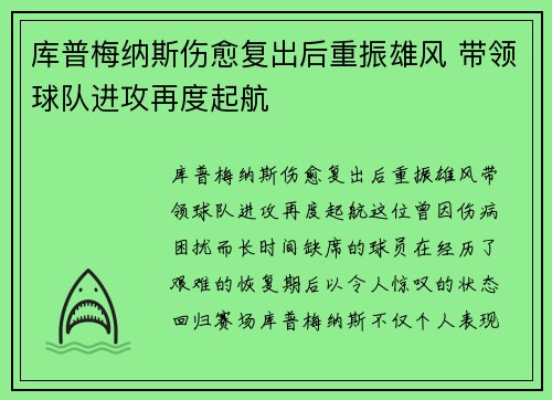 库普梅纳斯伤愈复出后重振雄风 带领球队进攻再度起航