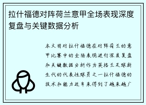 拉什福德对阵荷兰意甲全场表现深度复盘与关键数据分析