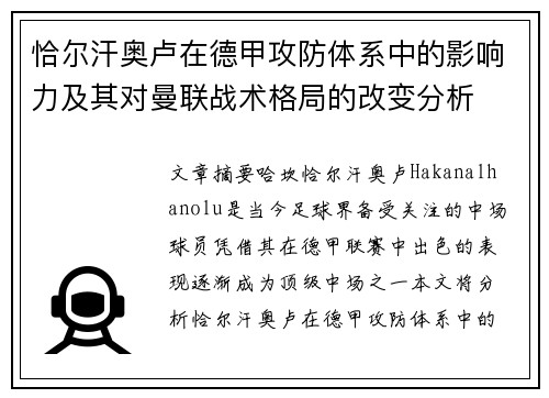 恰尔汗奥卢在德甲攻防体系中的影响力及其对曼联战术格局的改变分析