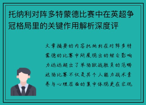 托纳利对阵多特蒙德比赛中在英超争冠格局里的关键作用解析深度评