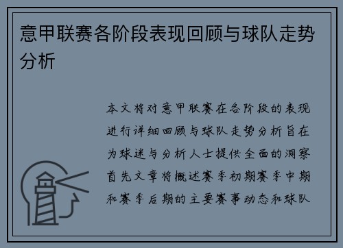 意甲联赛各阶段表现回顾与球队走势分析 意甲联赛各阶段表现回顾与球队走势分析