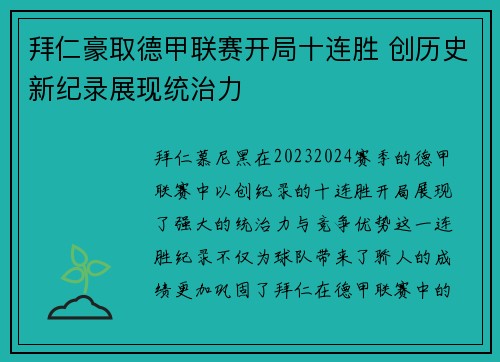 拜仁豪取德甲联赛开局十连胜 创历史新纪录展现统治力