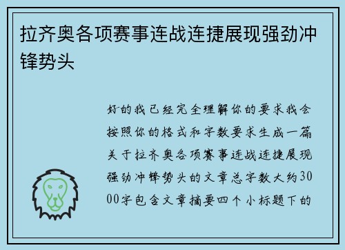 拉齐奥各项赛事连战连捷展现强劲冲锋势头