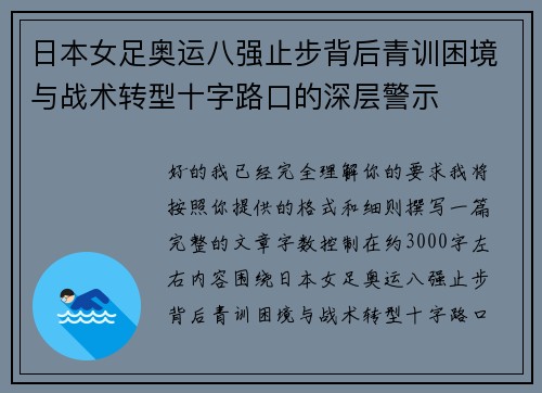 日本女足奥运八强止步背后青训困境与战术转型十字路口的深层警示 日本女足奥运八强止步背后青训困境与战术转型十字路口的深层警示