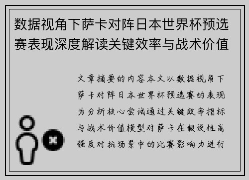 数据视角下萨卡对阵日本世界杯预选赛表现深度解读关键效率与战术价值分析