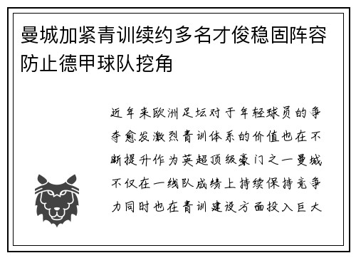 曼城加紧青训续约多名才俊稳固阵容防止德甲球队挖角