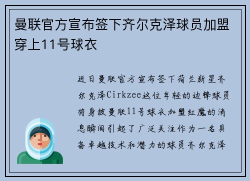 曼联官方宣布签下齐尔克泽球员加盟穿上11号球衣