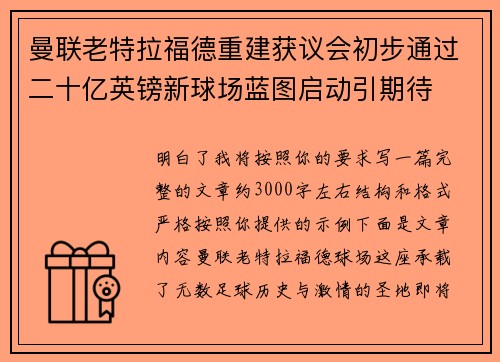 曼联老特拉福德重建获议会初步通过二十亿英镑新球场蓝图启动引期待