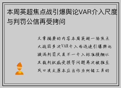 本周英超焦点战引爆舆论VAR介入尺度与判罚公信再受拷问 本周英超焦点战引爆舆论VAR介入尺度与判罚公信再受拷问