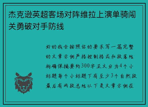 杰克逊英超客场对阵维拉上演单骑闯关勇破对手防线