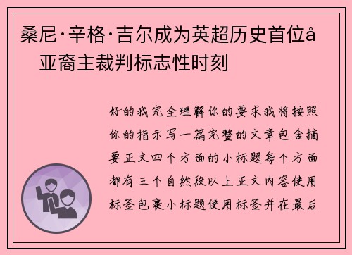 桑尼·辛格·吉尔成为英超历史首位南亚裔主裁判标志性时刻