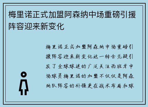 梅里诺正式加盟阿森纳中场重磅引援阵容迎来新变化 梅里诺正式加盟阿森纳中场重磅引援阵容迎来新变化