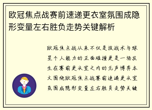 欧冠焦点战赛前速递更衣室氛围成隐形变量左右胜负走势关键解析 欧冠焦点战赛前速递更衣室氛围成隐形变量左右胜负走势关键解析
