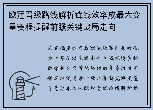 欧冠晋级路线解析锋线效率成最大变量赛程提醒前瞻关键战局走向 欧冠晋级路线解析锋线效率成最大变量赛程提醒前瞻关键战局走向