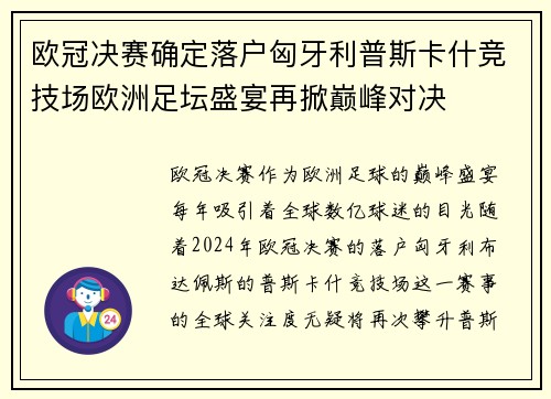 欧冠决赛确定落户匈牙利普斯卡什竞技场欧洲足坛盛宴再掀巅峰对决