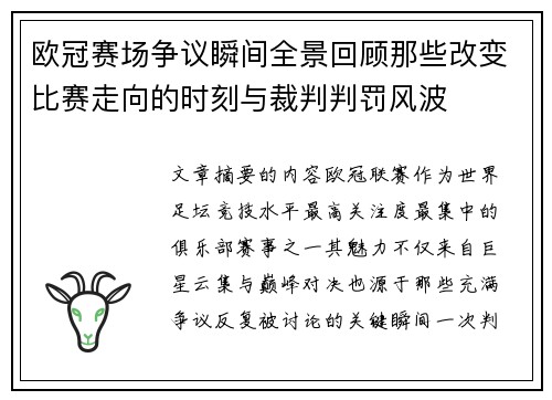 欧冠赛场争议瞬间全景回顾那些改变比赛走向的时刻与裁判判罚风波