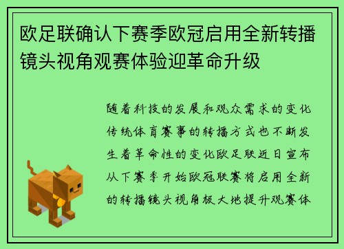 欧足联确认下赛季欧冠启用全新转播镜头视角观赛体验迎革命升级