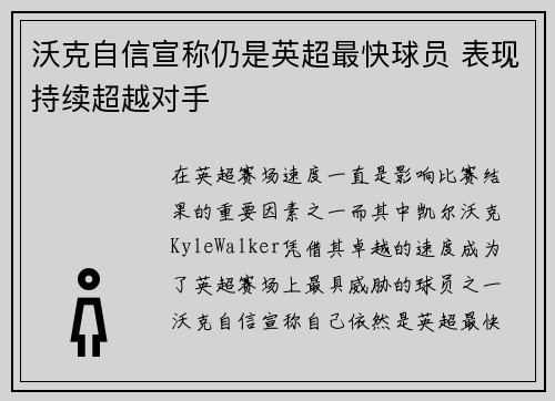沃克自信宣称仍是英超最快球员 表现持续超越对手 沃克自信宣称仍是英超最快球员 表现持续超越对手