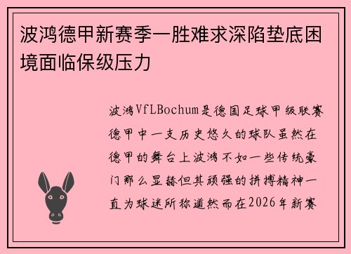 波鸿德甲新赛季一胜难求深陷垫底困境面临保级压力