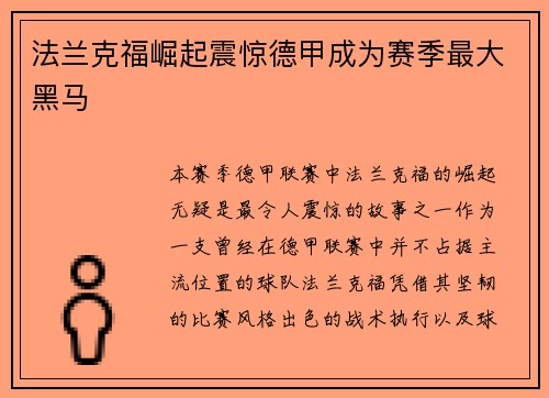 法兰克福崛起震惊德甲成为赛季最大黑马