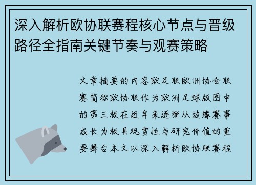 深入解析欧协联赛程核心节点与晋级路径全指南关键节奏与观赛策略