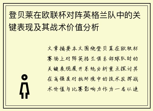 登贝莱在欧联杯对阵英格兰队中的关键表现及其战术价值分析
