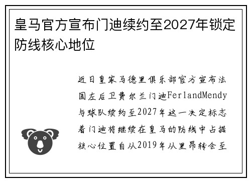 皇马官方宣布门迪续约至2027年锁定防线核心地位